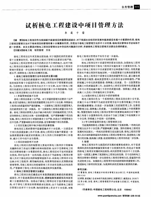 试析核电工程建设中项目管理方法