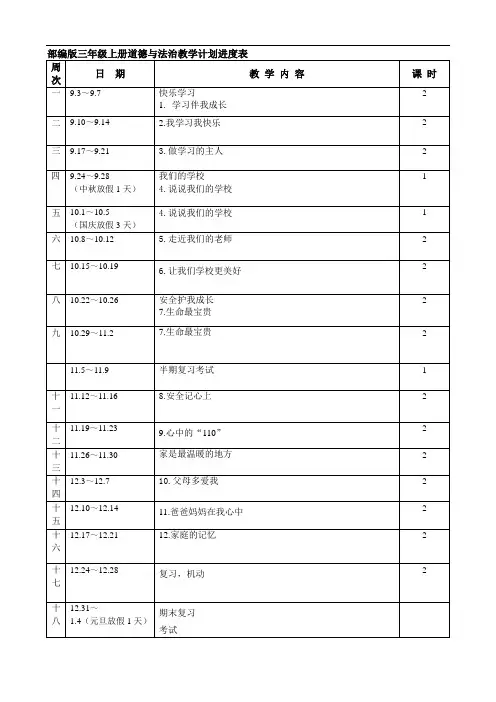 最新部编版三年级上册道德与法治教学计划进度表