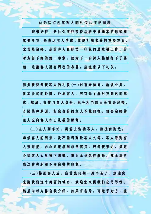 新整理商务接待迎接客人的礼仪和注意事项