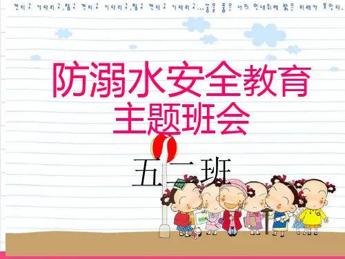 中小学生防溺水安全教育主题班会PPT课件