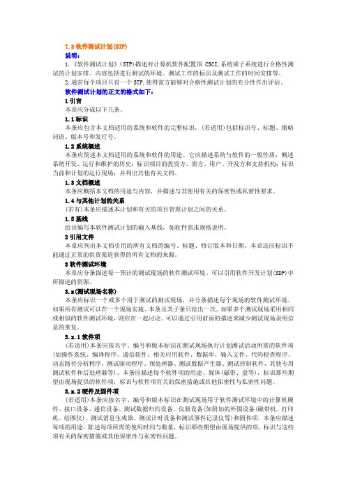 软件测试计划(STP)