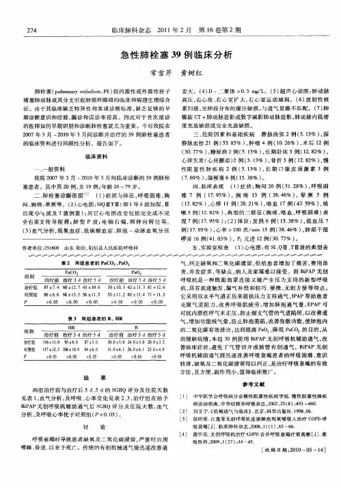 急性肺栓塞39例临床分析