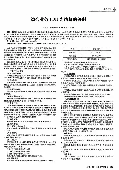 综合业务PDH光端机的研制
