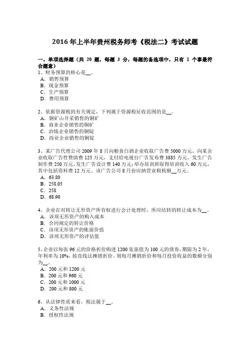 2016年上半年贵州税务师考《税法二》考试试题