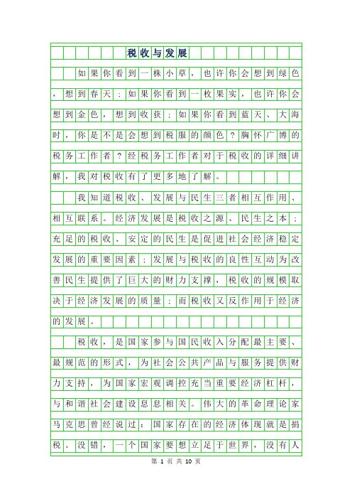 2019年税收与发展作文范文800字