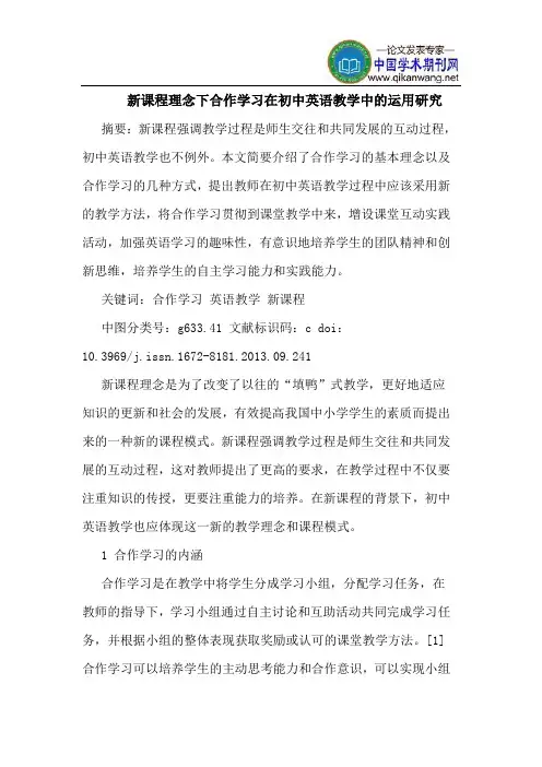 新课程理念下合作学习在初中英语教学中的运用研究