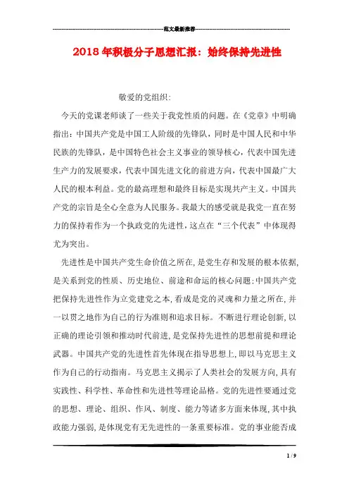 2018年积极分子思想汇报：始终保持先进性