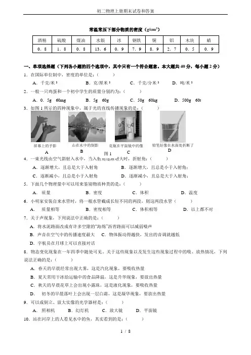 初二物理上册期末试卷和答案