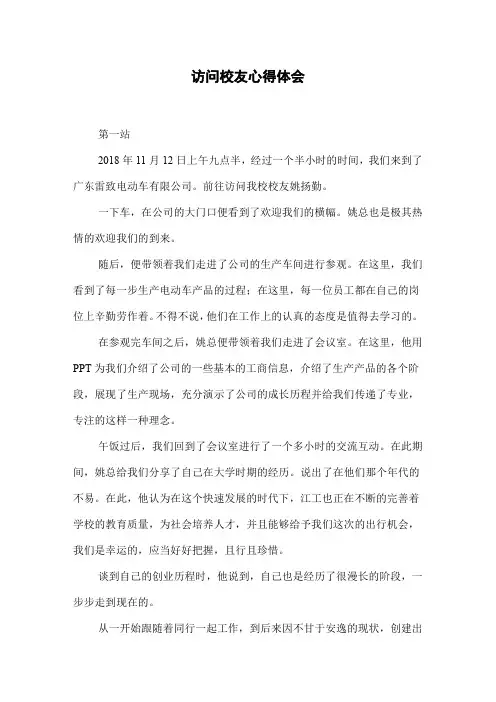 访问校友心得体会