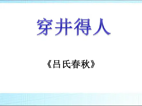 部编人教版七年级语文上册第24课穿井得人