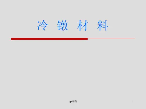 冷镦材料基础知识培训  ppt课件