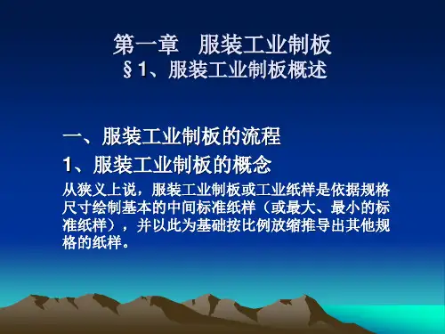 服装工业制板概述
