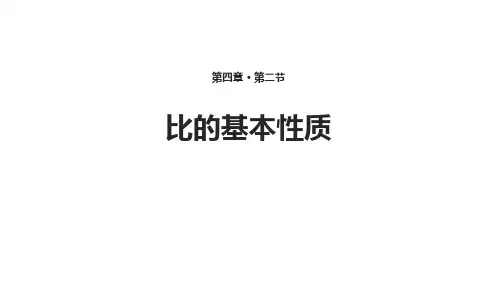 人教版六年级数学上册比的基本性质