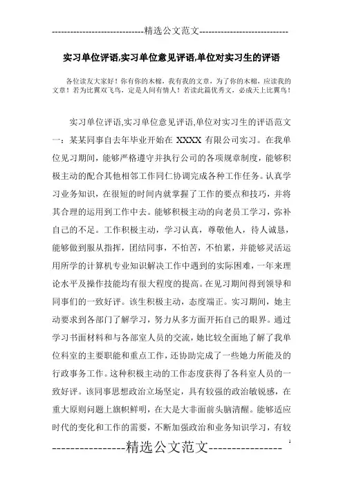 实习单位评语,实习单位意见评语,单位对实习生的评语