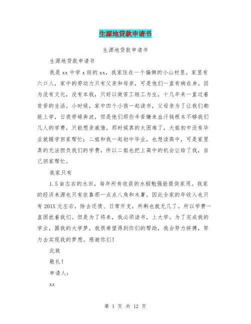 生源地贷款申请书(完整版)