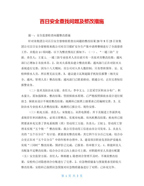 百日安全查找问题及整改措施