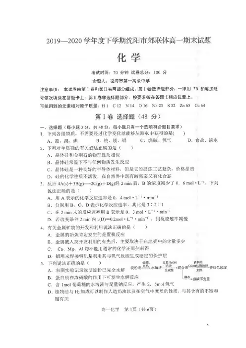 辽宁省沈阳市郊联体2019_2020学年高一化学下学期期末考试试题(扫描版)
