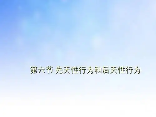 先天性行为和后天性行为PPT
