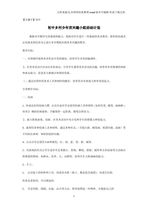 【初中】乡村少年宫兴趣小组活动计划
