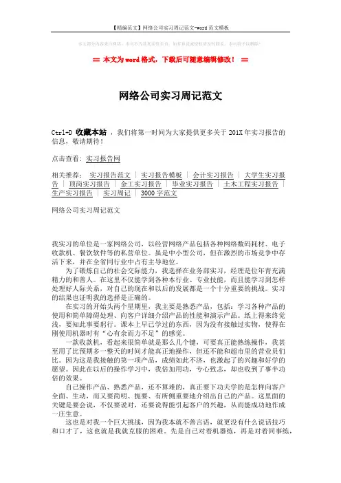 【精编范文】网络公司实习周记范文-word范文模板 (2页)