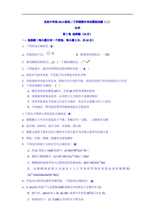 四川成都龙泉第一中学2015-2016学年高二下学期期末化学模拟试题(二)