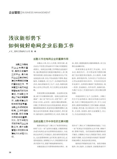 浅议新形势下如何做好电网企业后勤工作