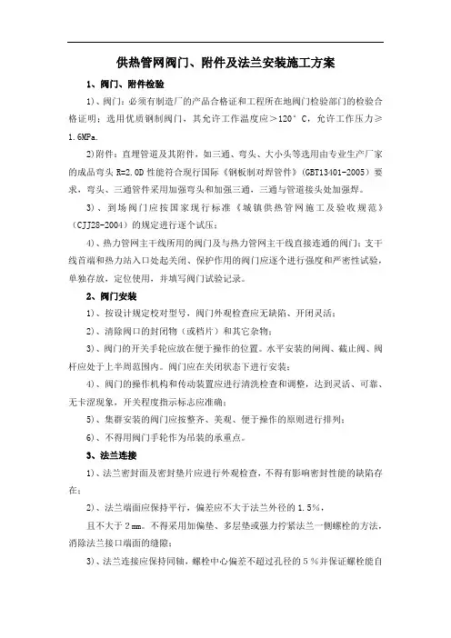 供热管网阀门、附件及法兰安装施工方案