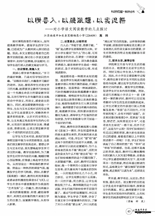 以情导入,以疑激趣,以实促悟——对小学语文阅读教学的几点探讨