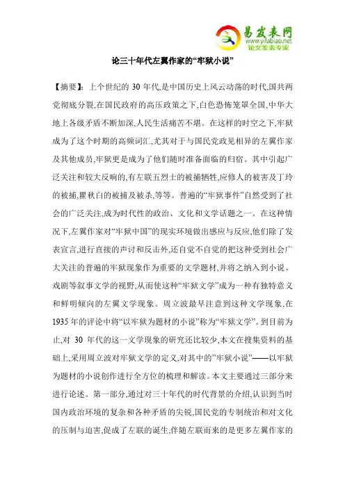 论三十年代左翼作家的“牢狱小说”
