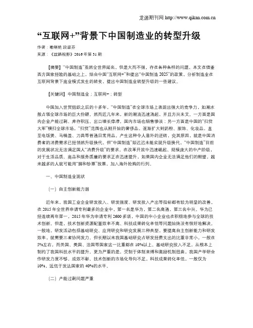 “互联网+”背景下中国制造业的转型升级