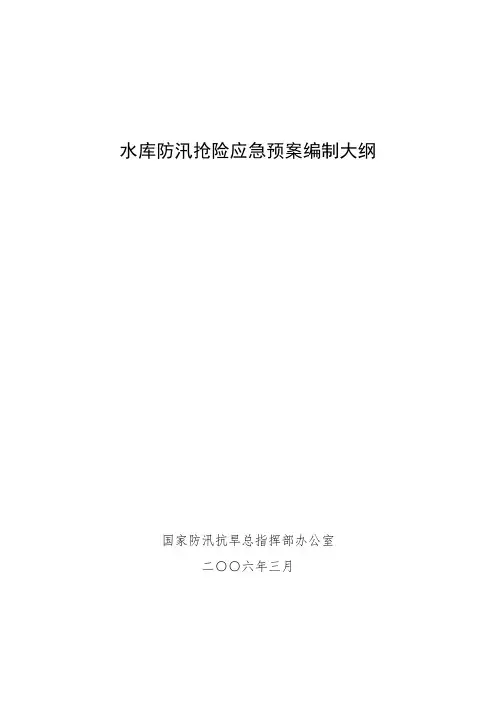 水库防汛抢险应急预案编制大纲