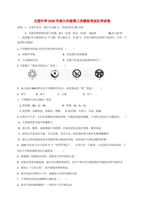 广东省珠海市文园中学2020届九年级化学下学期三模考试试题