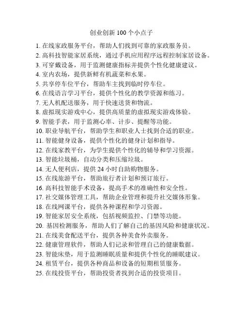 创业创新100个小点子 2