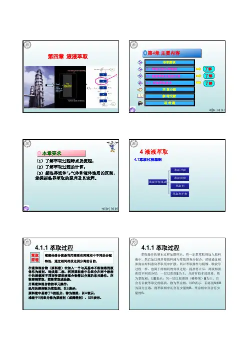 4第四章 液-液萃取