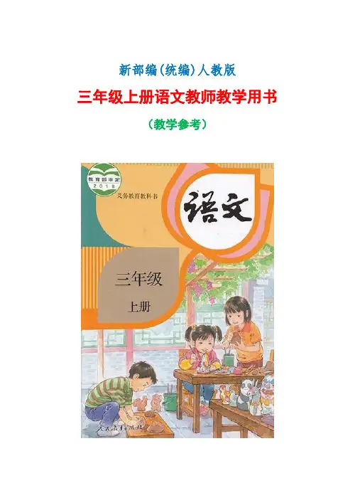 3 部编(统编)人教版  三年级上语文  全册教师教学用书(教学参考  共128页)
