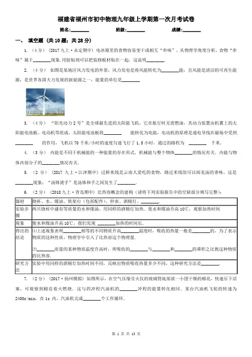 福建省福州市初中物理九年级上学期第一次月考试卷