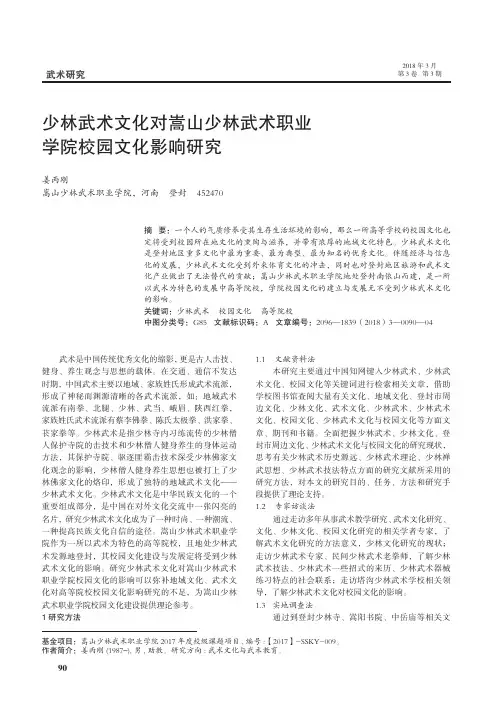 少林武术文化对嵩山少林武术职业学院校园文化影响研究