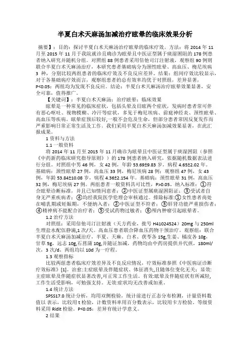 半夏白术天麻汤加减治疗眩晕的临床效果分析