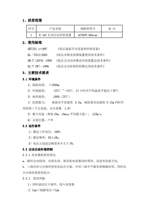 0.4kV无功自动补偿装置技术参数2