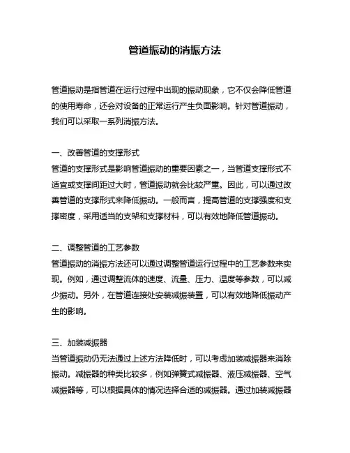 管道振动的消振方法