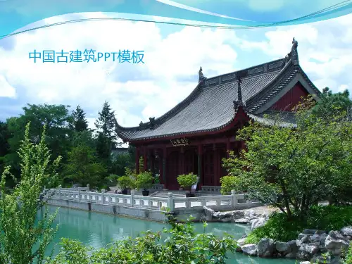 建筑模板PPT模板