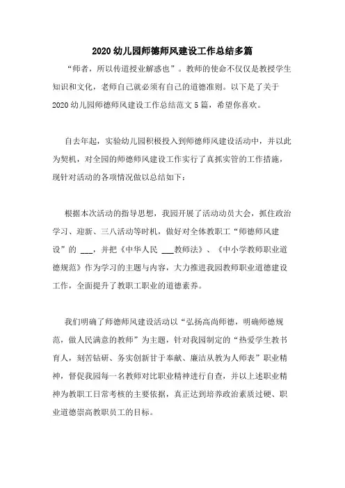 2020幼儿园师德师风建设工作总结多篇