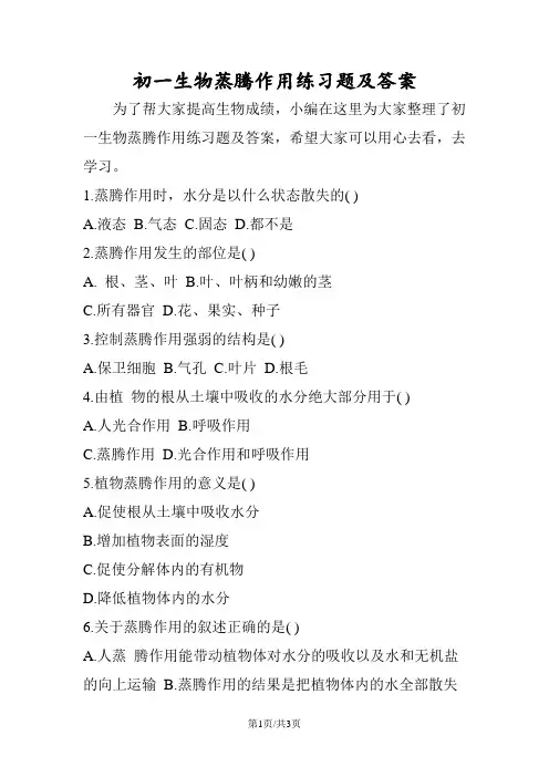 初一生物蒸腾作用练习题及答案