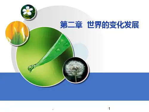 世界的变化发展PPT课件