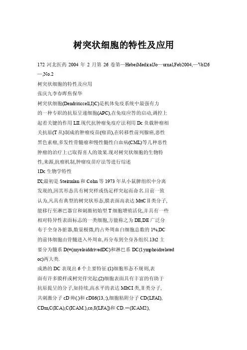 树突状细胞的特性及应用