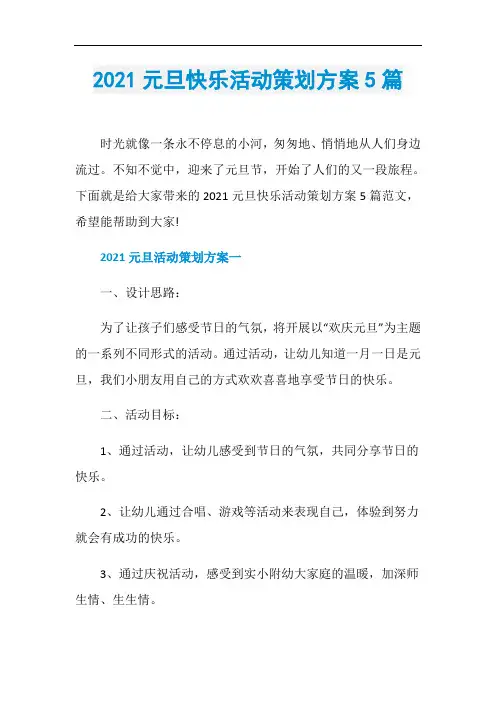 2021元旦快乐活动策划方案5篇