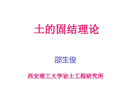 土的固结理论