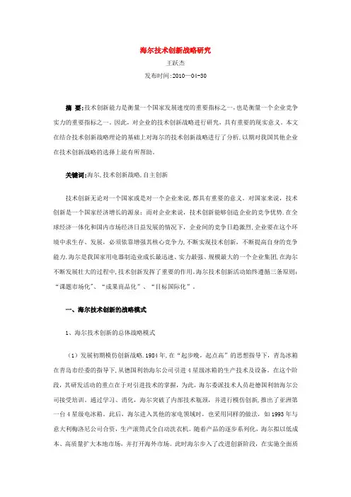 海尔技术创新战略研究