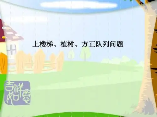 上楼梯、植树、方正(2012-10-8)
