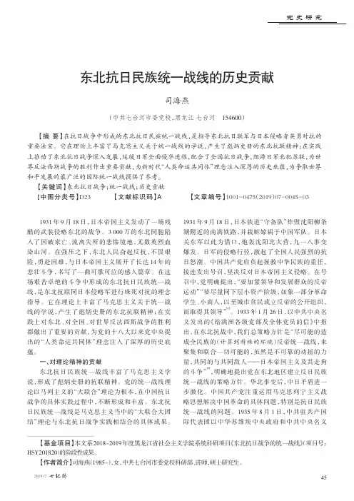 东北抗日民族统一战线的历史贡献
